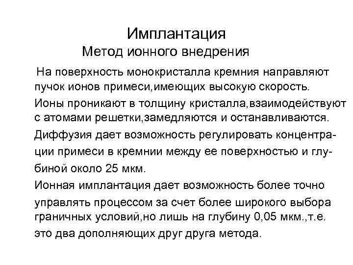 Имплантация Метод ионного внедрения На поверхность монокристалла кремния направляют пучок ионов примеси, имеющих высокую