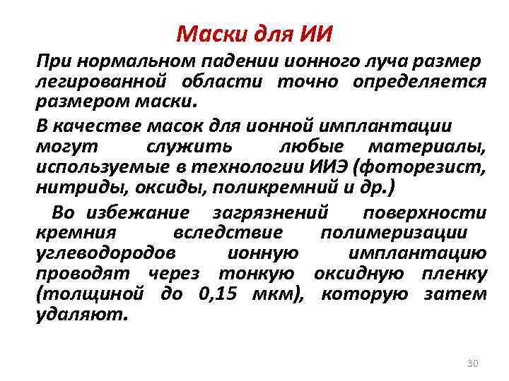 Маски для ИИ При нормальном падении ионного луча размер легированной области точно определяется размером