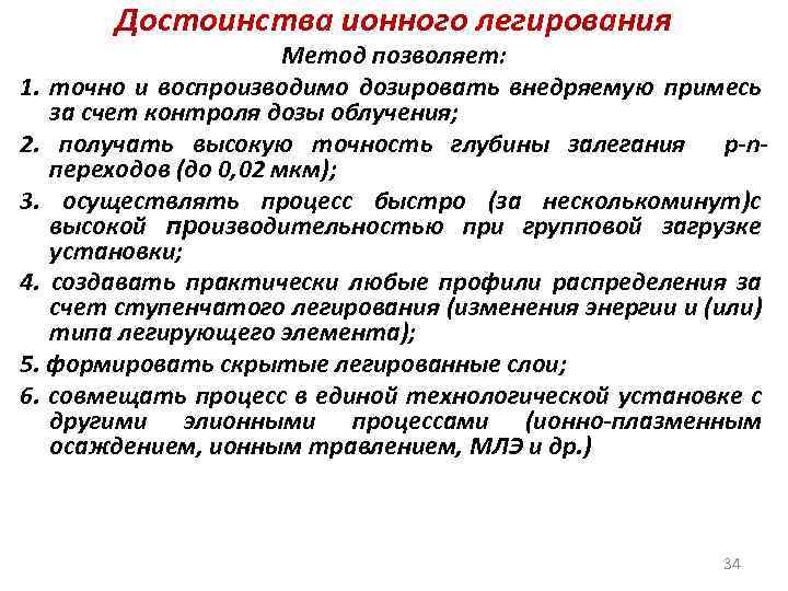 Достоинства ионного легирования Метод позволяет: 1. точно и воспроизводимо дозировать внедряемую примесь за счет