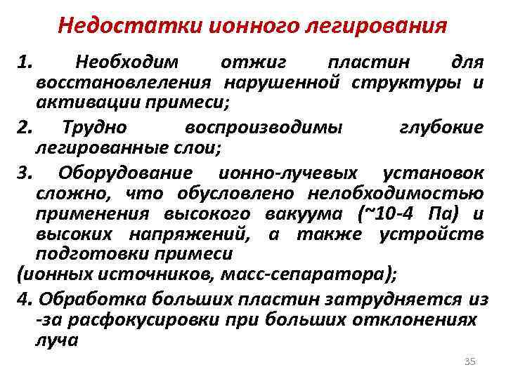 Недостатки ионного легирования 1. Необходим отжиг пластин для восстановлеления нарушенной структуры и активации примеси;