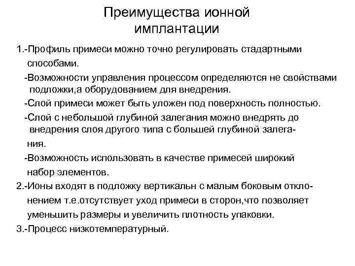 Преимущества ионной имплантации 1. -Профиль примеси можно точно регулировать стадартными способами. -Возможности управления процессом