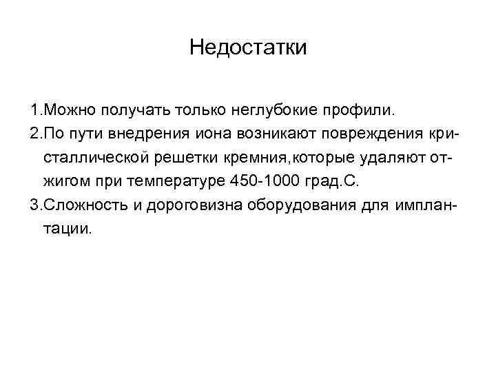 Недостатки 1. Можно получать только неглубокие профили. 2. По пути внедрения иона возникают повреждения