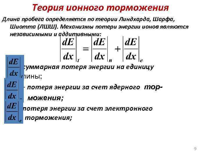 Теория ионного торможения Длина пробега определяется по теории Линдхарда, Шарфа, Шиотта (ЛШШ). Механизмы потери