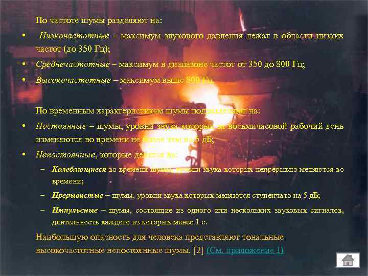 По частоте шумы разделяют на: • Низкочастотные – максимум звукового давления лежат в области