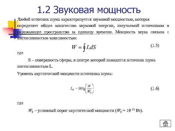 Мощность звука. Уровень акустической мощности формула. Звуковая мощность формула. Звуковая мощность это БЖД. Звуковая мощность источника w, Вт это.