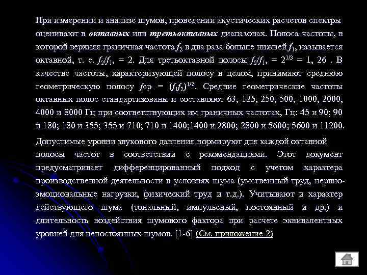 При измерении и анализе шумов, проведении акустических расчетов спектры оценивают в октавных или третьоктавных