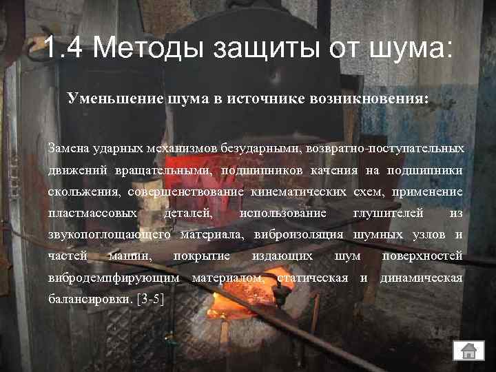 1. 4 Методы защиты от шума: Уменьшение шума в источнике возникновения: Замена ударных механизмов
