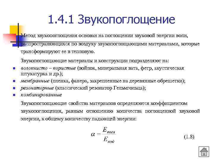 Поглощение звука. Механизм звукопоглощения. Определение звукопоглощения. Звукопоглощение конструкции. Звукопоглощение формула.