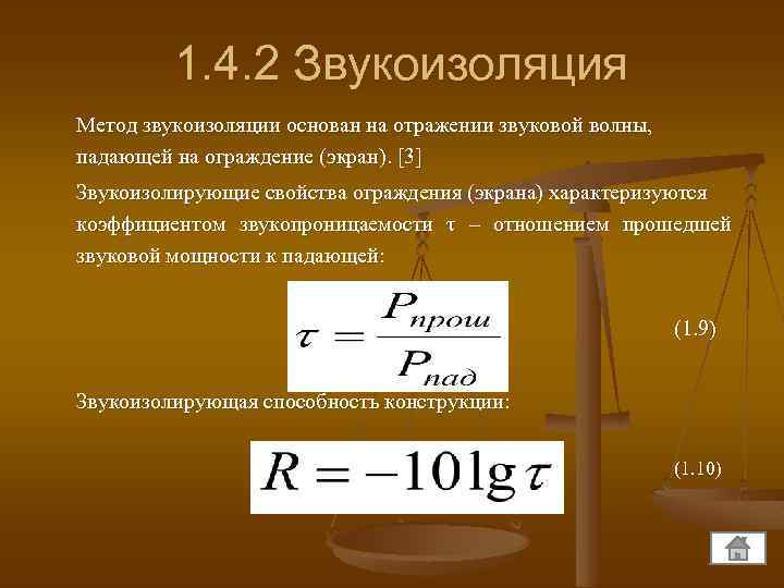 Расчет основанный на. Коэффициент звукопоглощения формула. Коэффициент звукоизоляции. Коэффициент звукоизоляции формула. Коэффициент звукопоглощения определяют по формуле ….