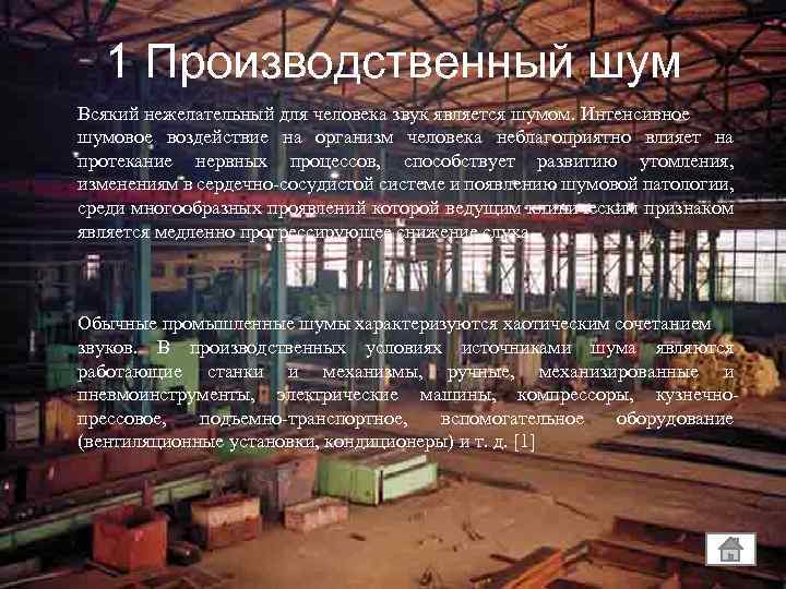 1 Производственный шум Всякий нежелательный для человека звук является шумом. Интенсивное шумовое воздействие на