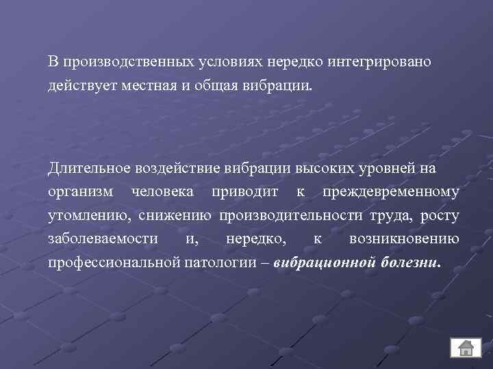 В производственных условиях нередко интегрировано действует местная и общая вибрации. Длительное воздействие вибрации высоких