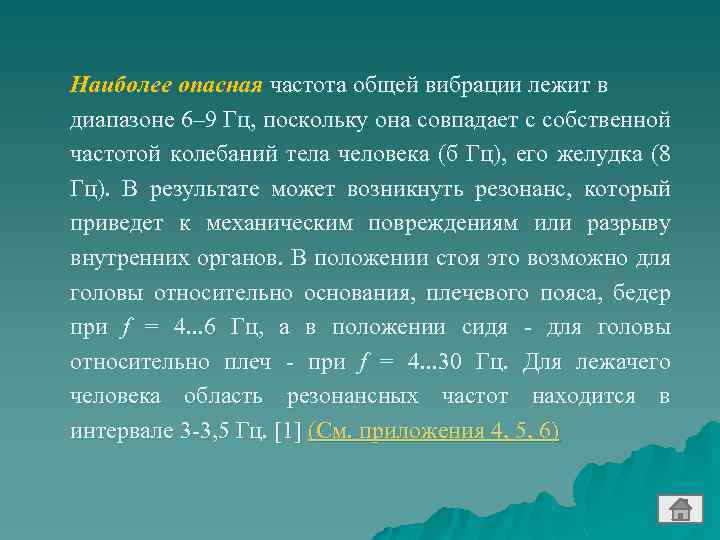 Наиболее опасная частота общей вибрации лежит в диапазоне 6– 9 Гц, поскольку она совпадает