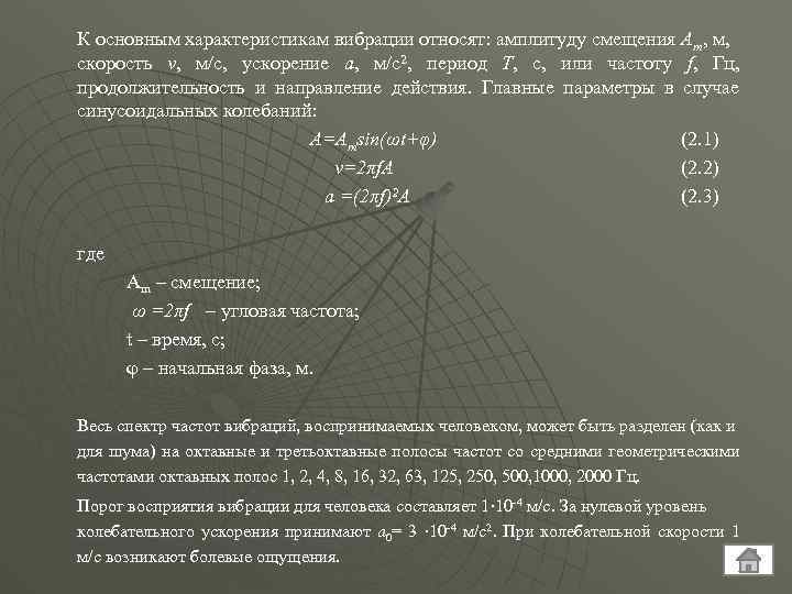 К основным характеристикам вибрации относят: амплитуду смещения Ат, м, скорость v, м/с, ускорение а,