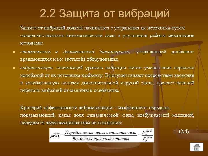 2. 2 Защита от вибраций должна начинаться с устранения их источника путем совершенствования кинематических