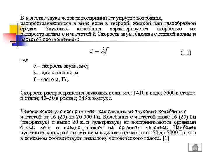B качестве звука человек воспринимает упругие колебания, распространяющиеся в виде волн в твердой, жидкой