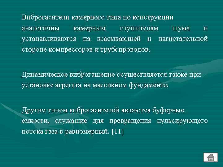 Виброгасители камерного типа по конструкции аналогичны камерным глушителям шума и устанавливаются на всасывающей и