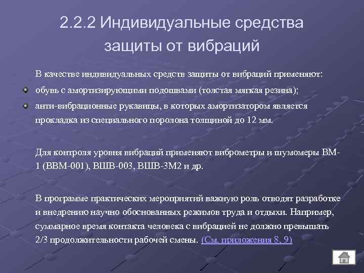 2. 2. 2 Индивидуальные средства защиты от вибраций В качестве индивидуальных средств защиты от