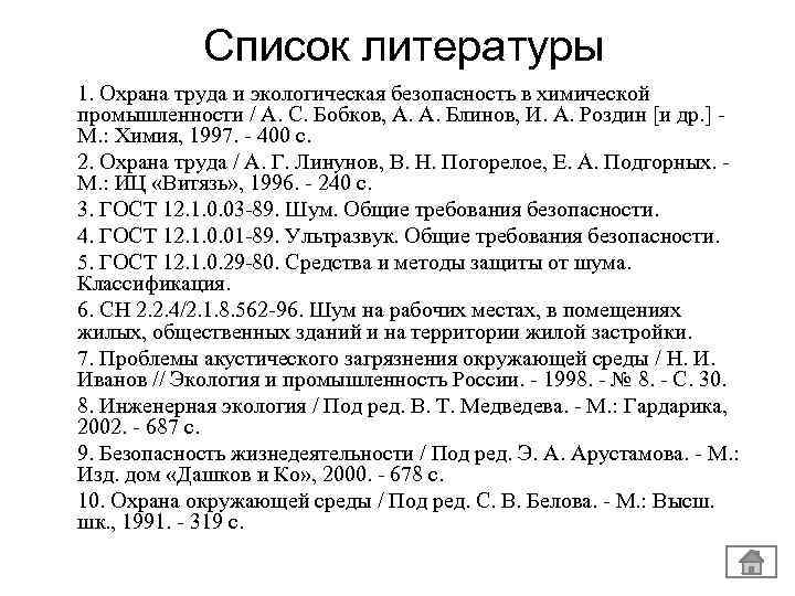 Список литературы 1. Охрана труда и экологическая безопасность в химической промышленности / A. C.