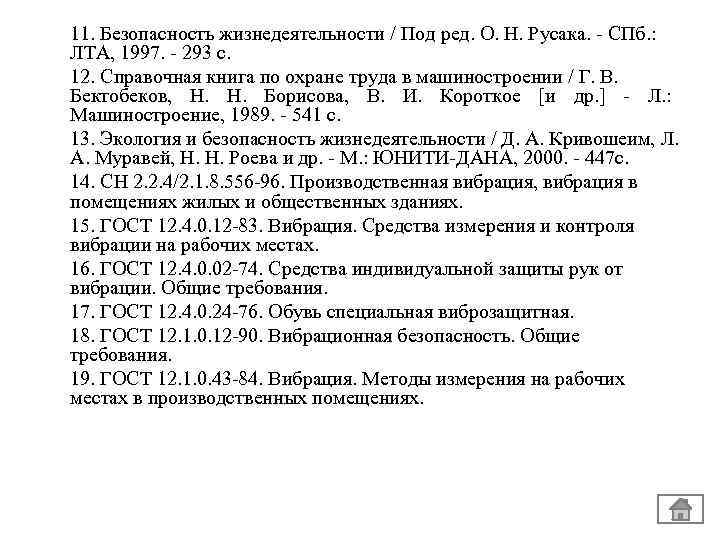 11. Безопасность жизнедеятельности / Под ред. O. H. Русака. СПб. : ЛТА, 1997. 293