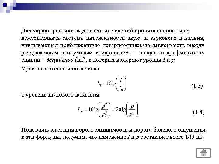 Для характеристики акустических явлений принята специальная измерительная система интенсивности звука и звукового давления, учитывающая