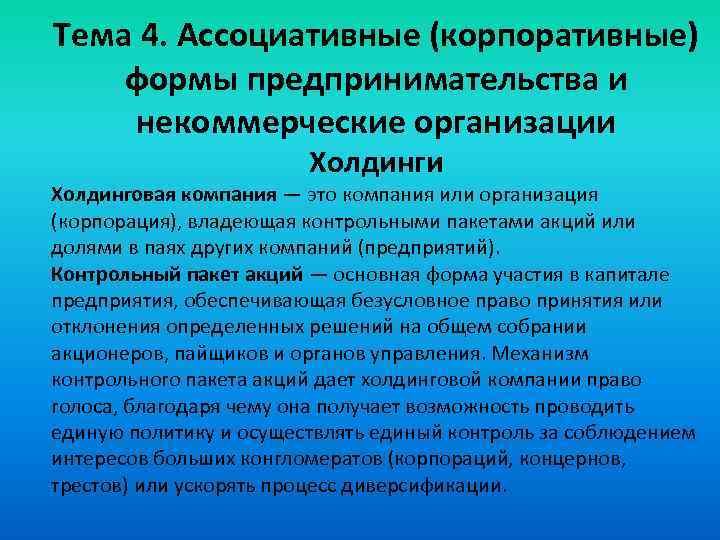 Предпринимательская деятельность нко. Ассоциативные формы предприятий. Ассоциативные формы предпринимательства. Корпоративные формы предпринимательства. Формы корпоративных организаций.