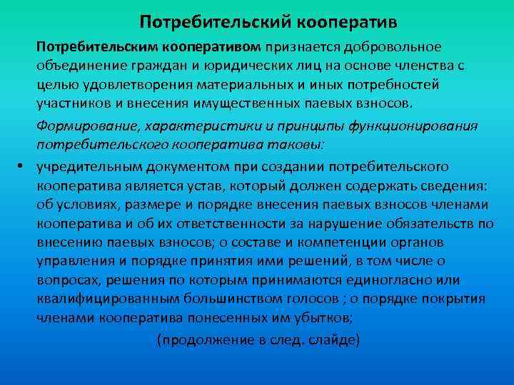 Зависящей непосредственно от. Потребительский кооператив. Потребительскийкоператив. Кооператив цели деятельности. Цель потребительского кооператива.