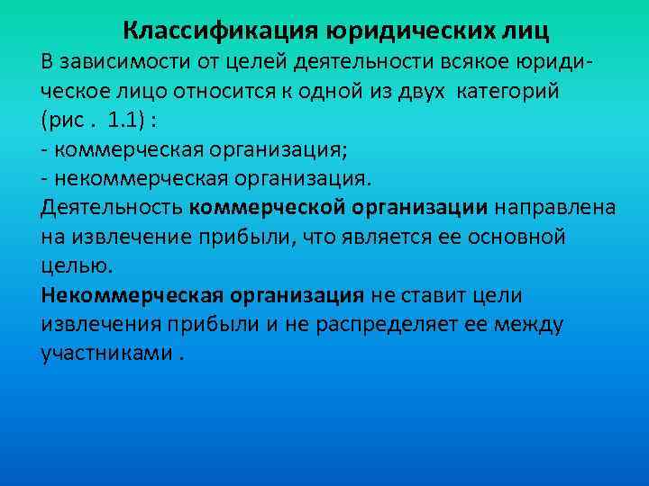 В основном зависят от целей. Классификация юридических лиц по цели деятельности. Классификация юридических лиц в зависимости от цели деятельности. В зависимости от цели деятельности юридические лица подразделяют на:. Классификация адвокатской деятельности.