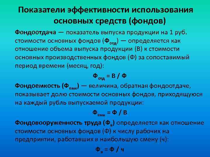 Показатели использования фондов. Перечислить показатели эффективности использования основных фондов. Коэффициент эффективности использования основных средств формула. Формула расчета показателей использования основных фондов. Назовите показатели эффективности использования основных фондов.