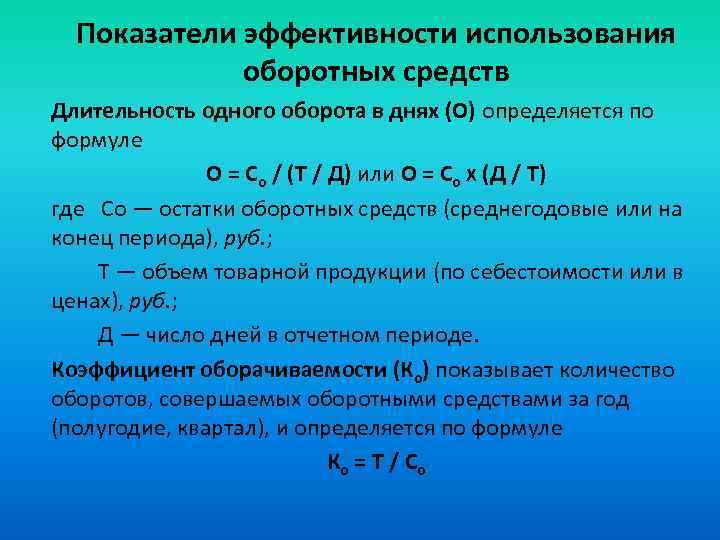 Определить среднеквартальный остаток оборотных средств