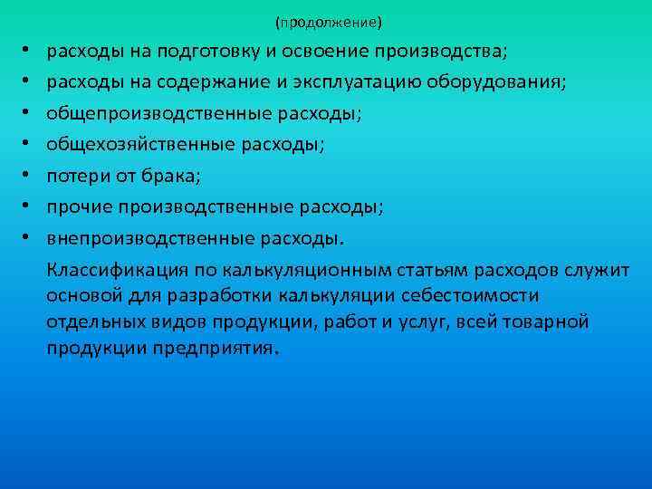 Затраты на освоение новых видов продукции. Расходы на подготовку и освоение производства это. Затраты на подгттовку ииосвоение производтсва. Затраты на подготовку производства. Подготовка и освоение производства.