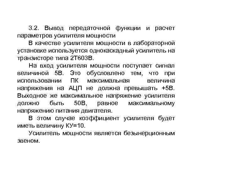 3. 2. Вывод передаточной функции и расчет параметров усилителя мощности В качестве усилителя мощности