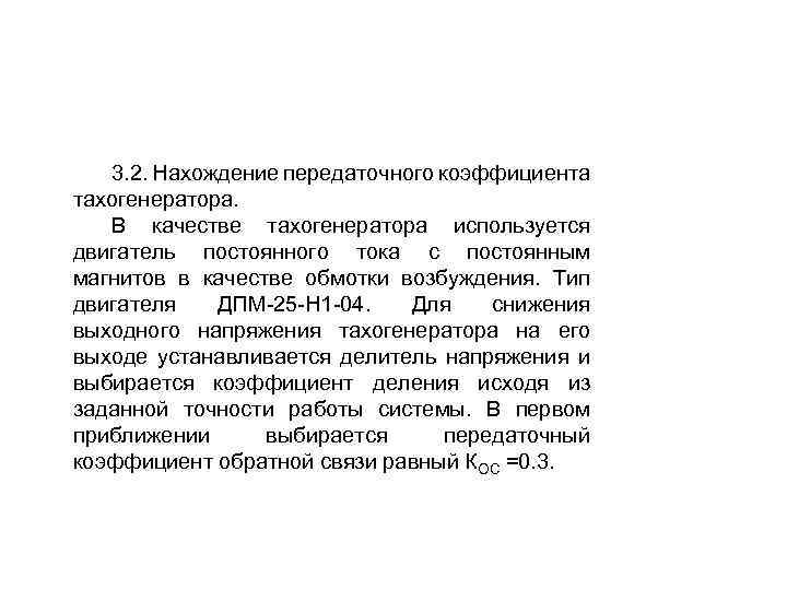 3. 2. Нахождение передаточного коэффициента тахогенератора. В качестве тахогенератора используется двигатель постоянного тока с