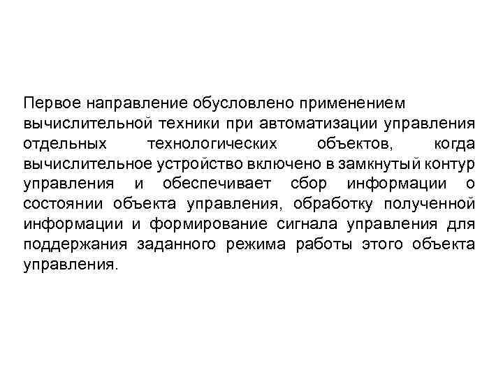 Первое направление обусловлено применением вычислительной техники при автоматизации управления отдельных технологических объектов, когда вычислительное