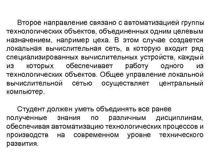 Второе направление связано с автоматизацией группы технологических объектов, объединенных одним целевым назначением, например цеха.