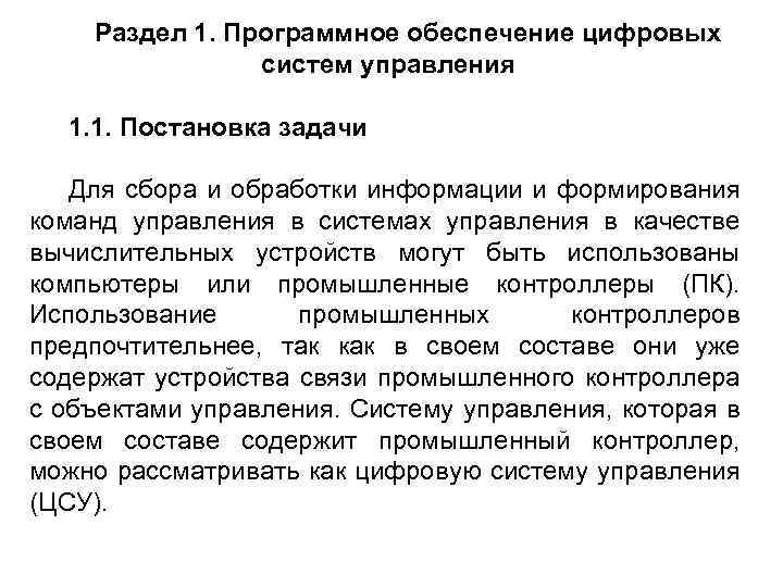 Раздел 1. Программное обеспечение цифровых систем управления 1. 1. Постановка задачи Для сбора и