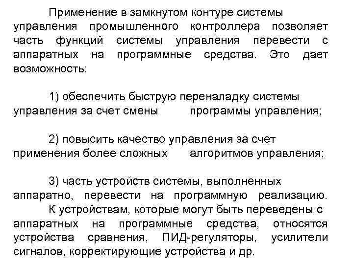 Применение в замкнутом контуре системы управления промышленного контроллера позволяет часть функций системы управления перевести