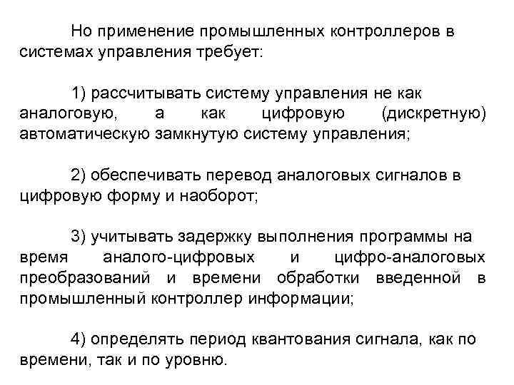 Но применение промышленных контроллеров в системах управления требует: 1) рассчитывать систему управления не как