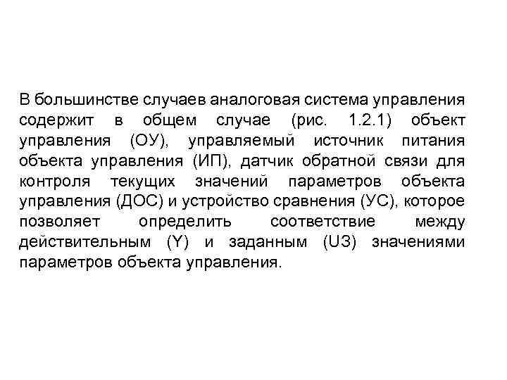 В большинстве случаев аналоговая система управления содержит в общем случае (рис. 1. 2. 1)