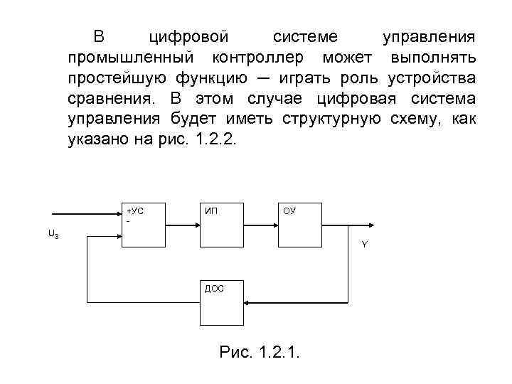 В цифровой системе управления промышленный контроллер может выполнять простейшую функцию ─ играть роль устройства