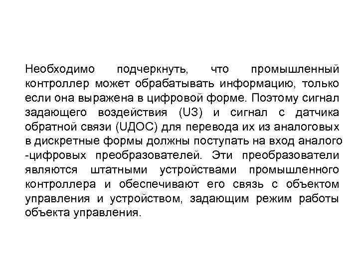 Необходимо подчеркнуть, что промышленный контроллер может обрабатывать информацию, только если она выражена в цифровой