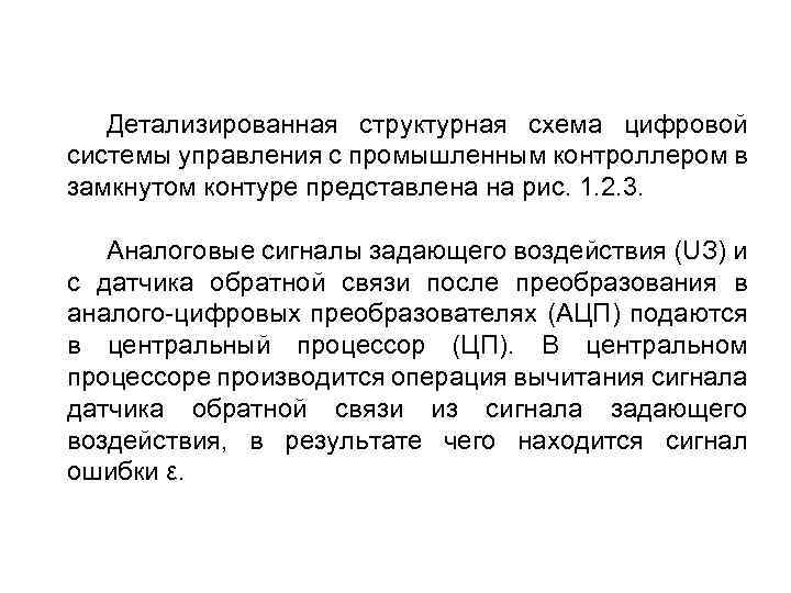 Детализированная структурная схема цифровой системы управления с промышленным контроллером в замкнутом контуре представлена на