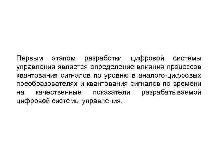 Первым этапом разработки цифровой системы управления является определение влияния процессов квантования сигналов по уровню