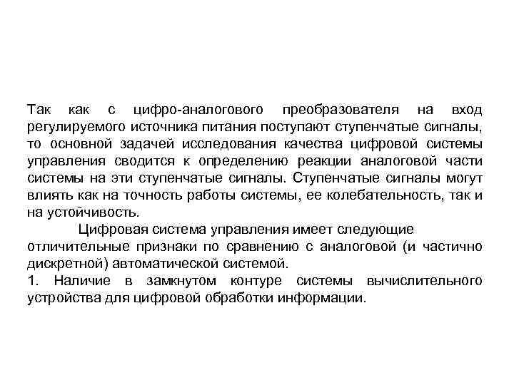 Так как с цифро-аналогового преобразователя на вход регулируемого источника питания поступают ступенчатые сигналы, то