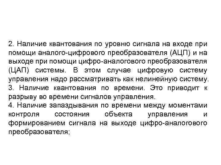 2. Наличие квантования по уровню сигнала на входе при помощи аналого-цифрового преобразователя (АЦП) и