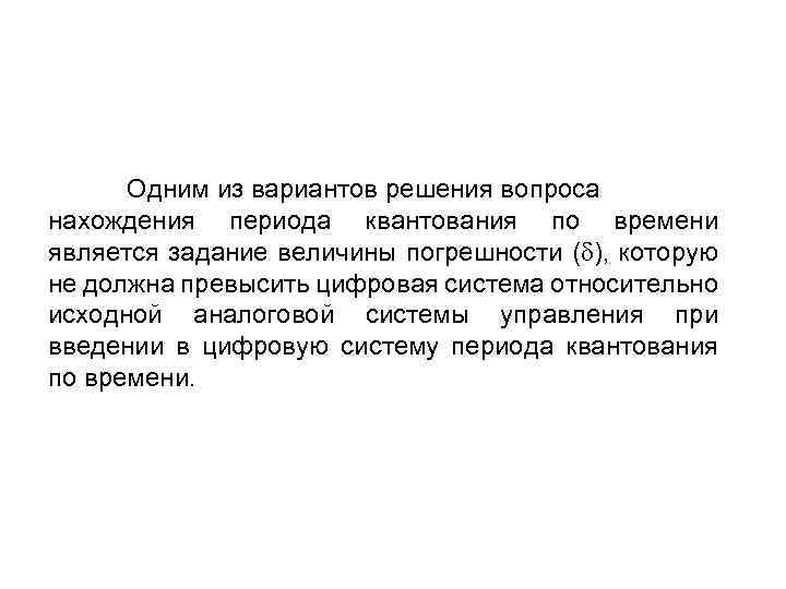 Одним из вариантов решения вопроса нахождения периода квантования по времени является задание величины погрешности