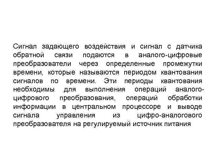 Сигнал задающего воздействия и сигнал с датчика обратной связи подаются в аналого-цифровые преобразователи через