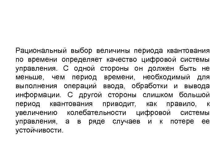 Рациональный выбор величины периода квантования по времени определяет качество цифровой системы управления. С одной