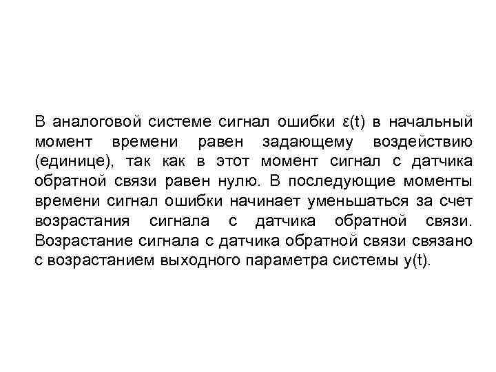 В аналоговой системе сигнал ошибки ε(t) в начальный момент времени равен задающему воздействию (единице),