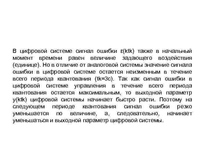 В цифровой системе сигнал ошибки ε(ktk) также в начальный момент времени равен величине задающего