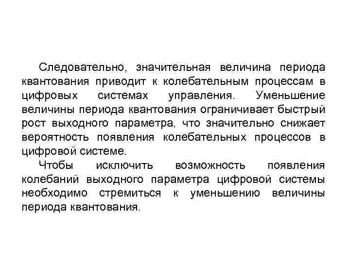 Следовательно, значительная величина периода квантования приводит к колебательным процессам в цифровых системах управления. Уменьшение